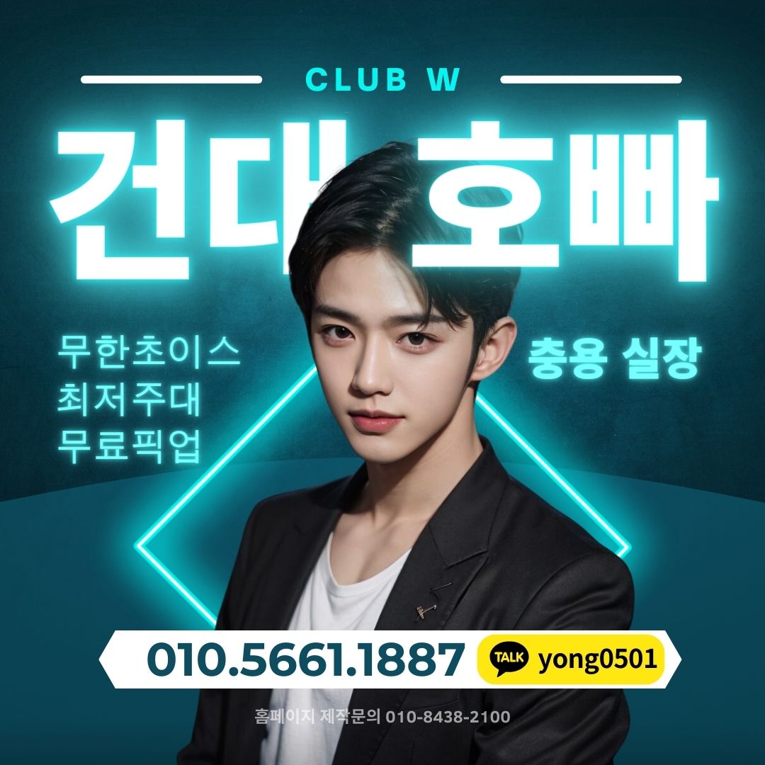 건대호빠 충용실장