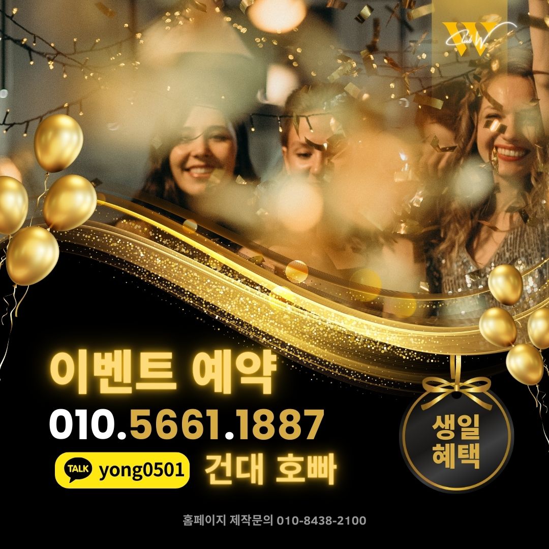 건대호빠 최저주대 이벤트